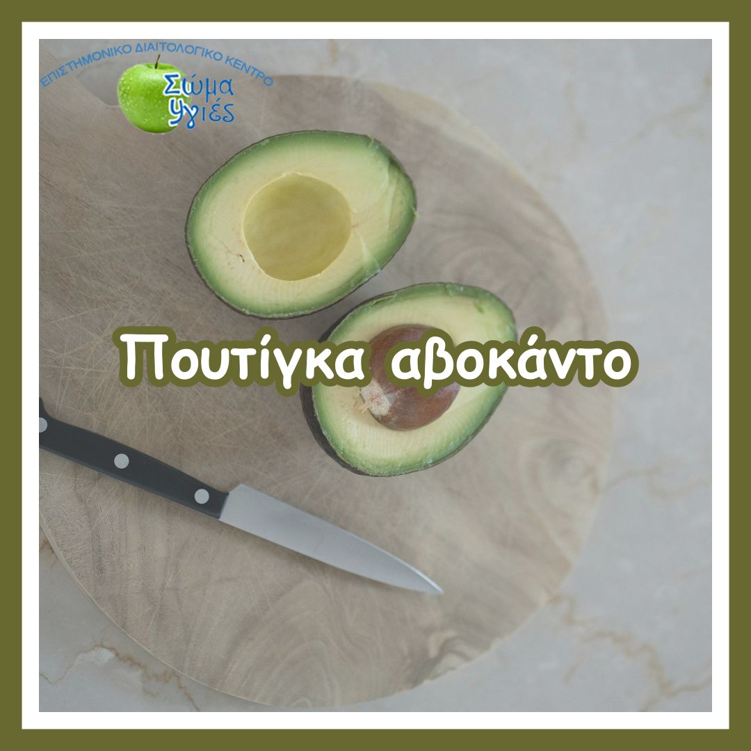 Πουτίγκα αβοκάντο